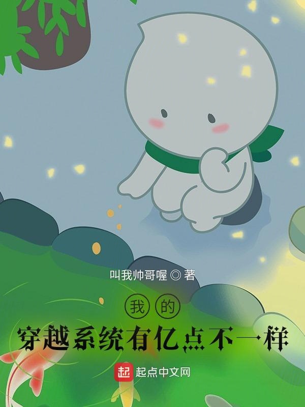 我的穿越系统有亿点不一样