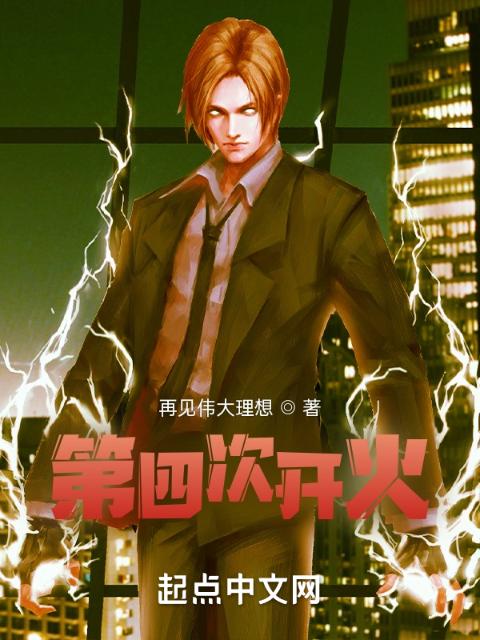 第四次开火