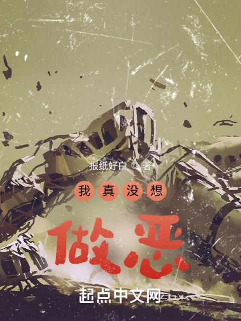 我真没想做恶
