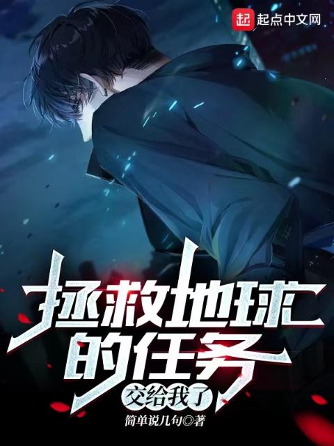 拯救地球的任务交给我了