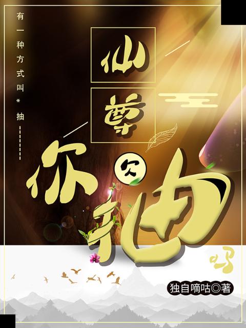 仙尊你欠抽吗
