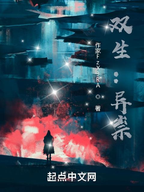 双生：异祟
