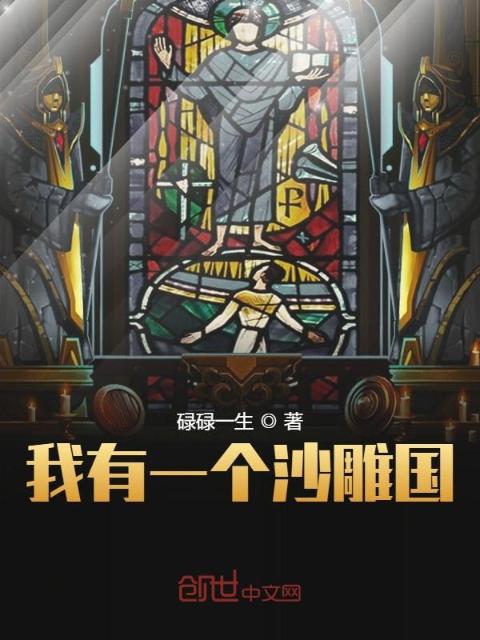 我有一个沙雕国