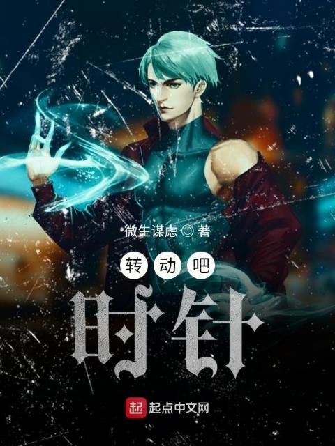 转动吧，时针！