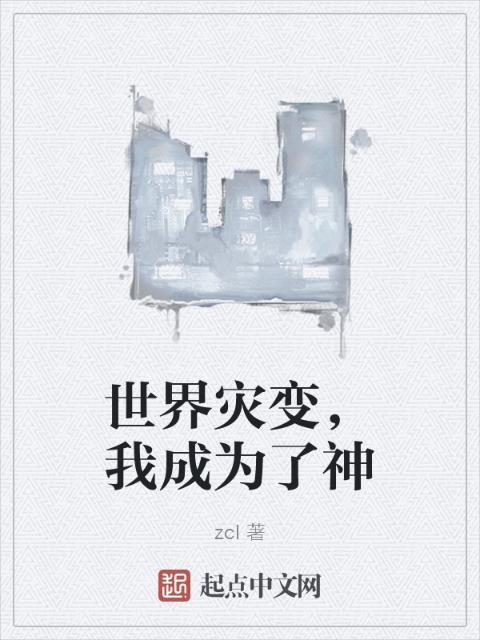 世界灾变，我成为了神