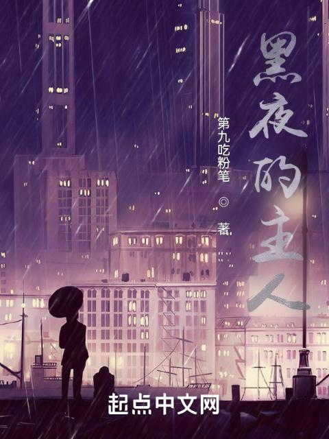 黑夜的主人！