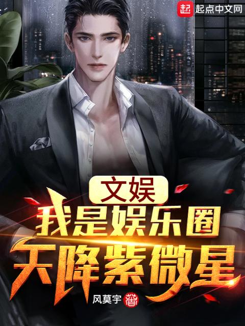 文娱：我是娱乐圈天降紫微星