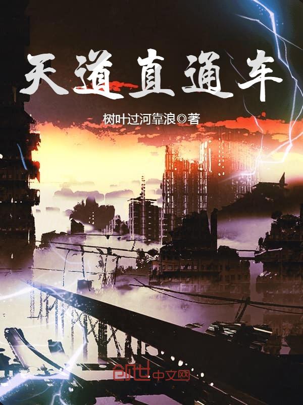 天道直通车
