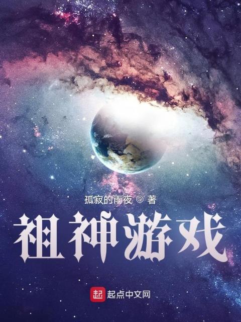 祖神游戏