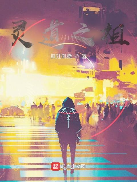 灵道之祖