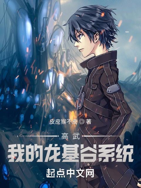 高武：我的龙基谷系统