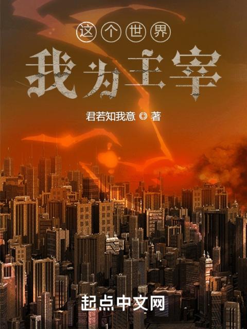 这个世界我为主宰