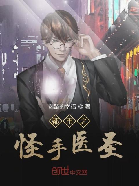都市之怪手医圣