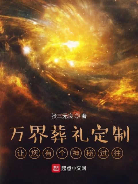 万界葬礼定制：让您有个神秘过往