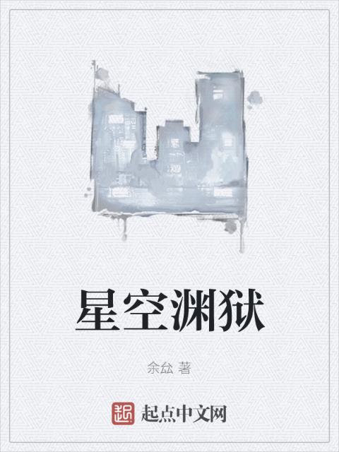 星空渊狱