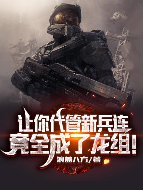 直播指点练兵，满屋勋章藏不住了