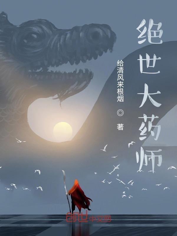绝世大药师