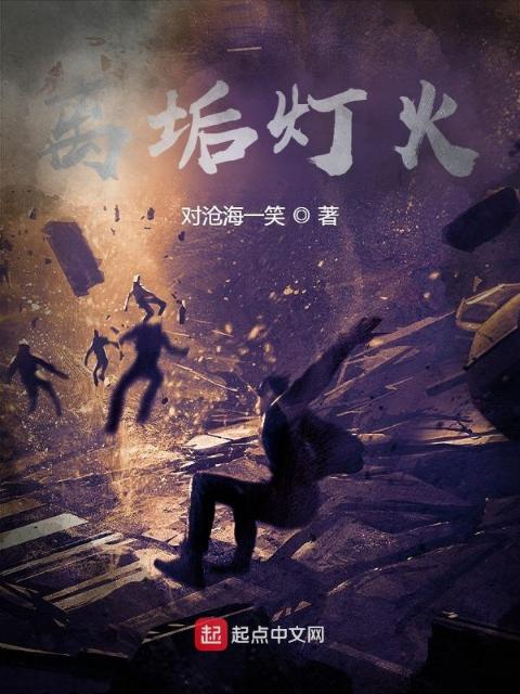 离垢灯火