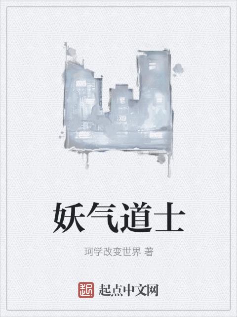妖气道士
