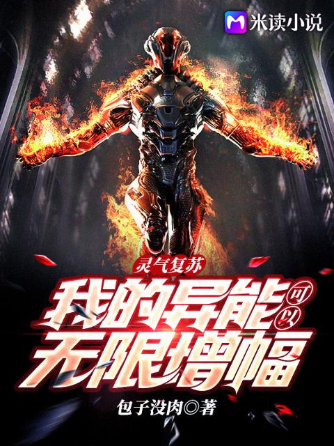 灵气复苏：我的异能可以无限增幅