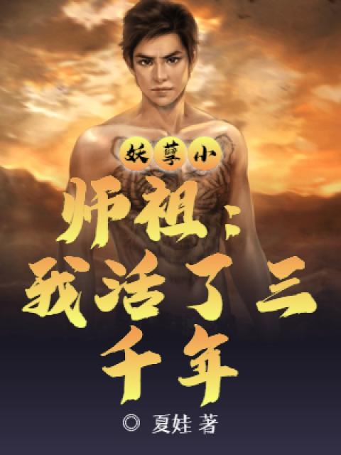 妖孽小师祖：我活了三千年