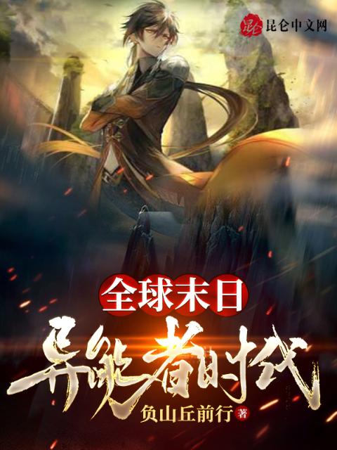 全球末日：异能者时代