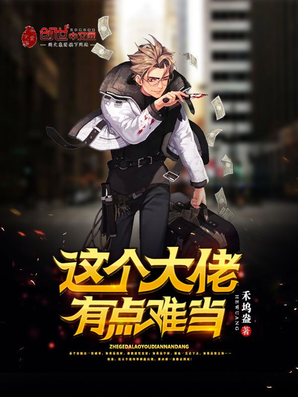 这个大佬有点难当