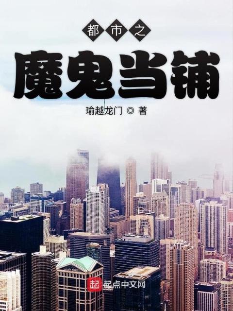 都市之魔鬼当铺