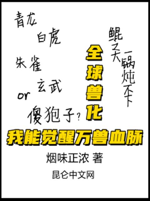 全球兽化：我能觉醒万兽血脉