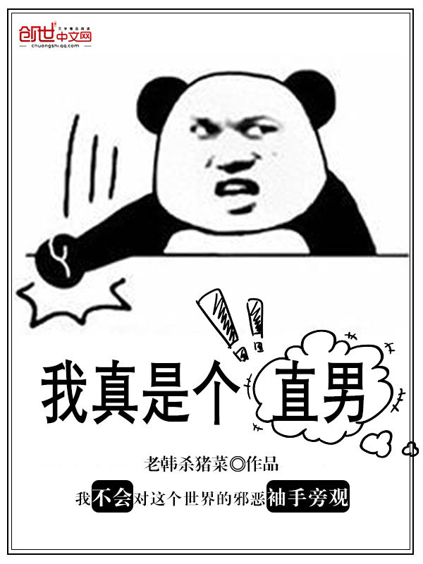 我真是个直男