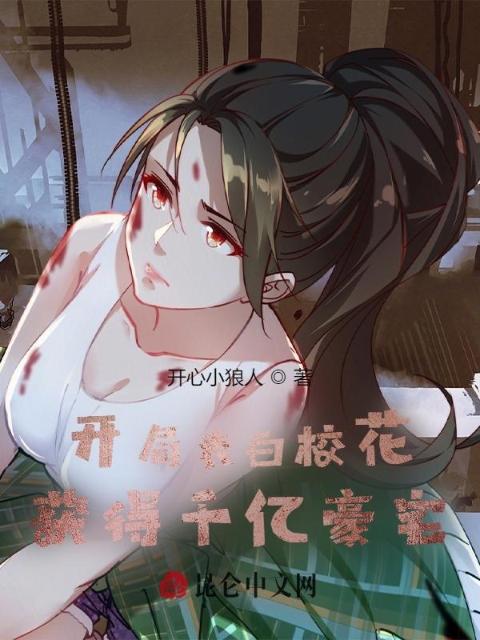 开局表白校花：获得千亿豪宅