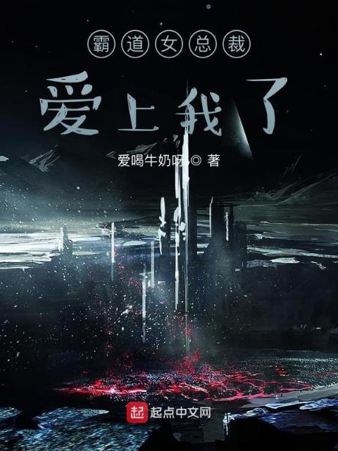 霸道女总裁爱上我了