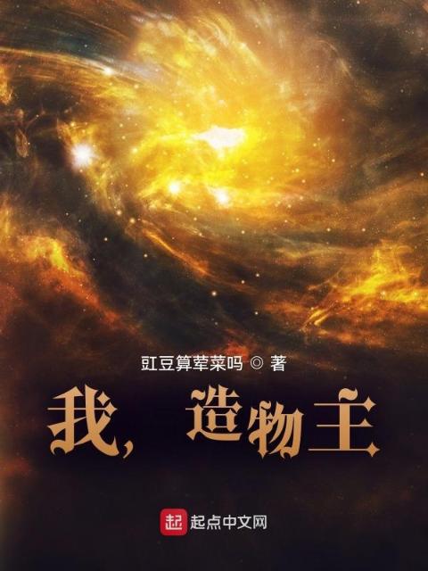我，造物主