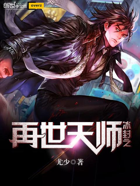 冰封之再世天师