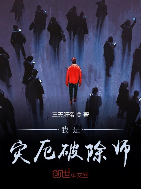 我是灾厄破除师