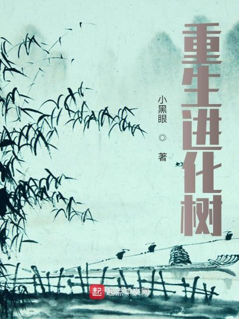 重生进化树