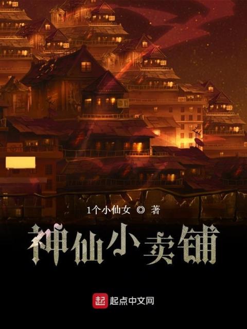神仙小卖铺