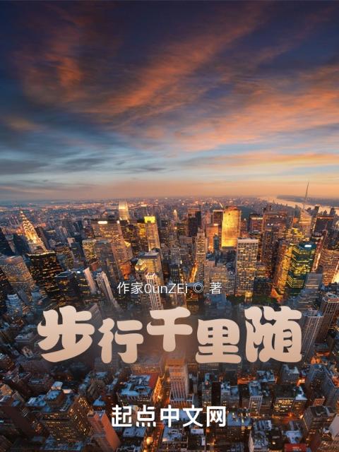 步行千里随