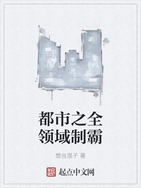 都市之全领域制霸