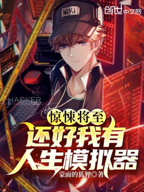 惊悚将至：还好我有人生模拟器