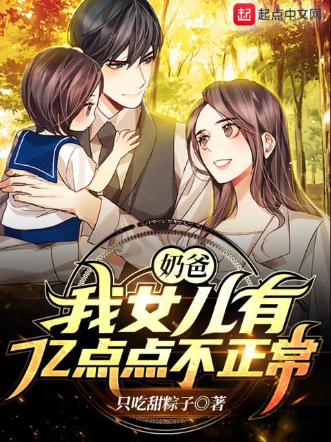 奶爸：我女儿有亿点点不正常