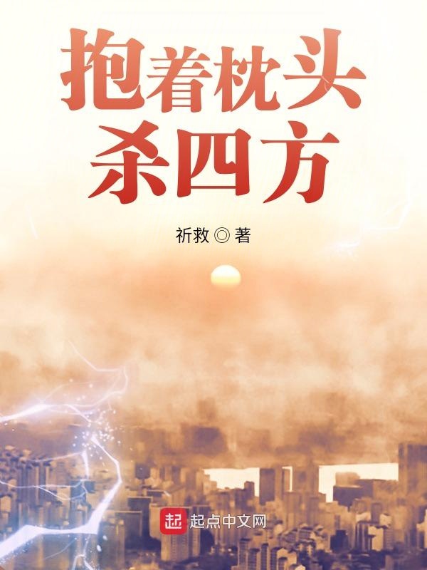 抱着枕头杀四方