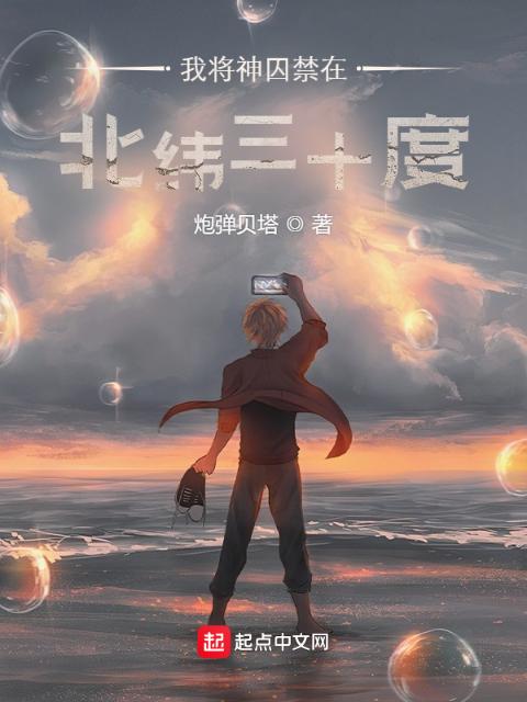 我将神囚禁在北纬三十度