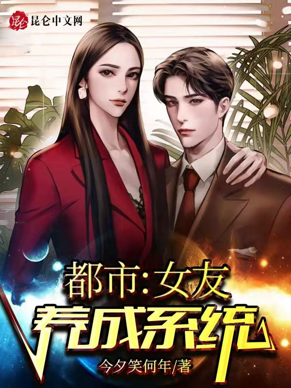 都市：女友养成系统