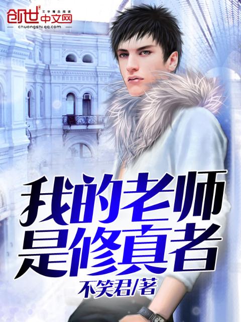 我的老师是修真者