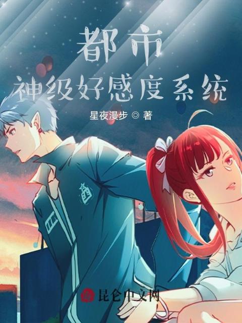 都市：神级好感度系统
