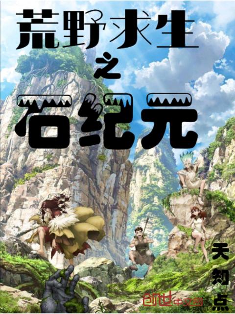 荒野求生之石纪元