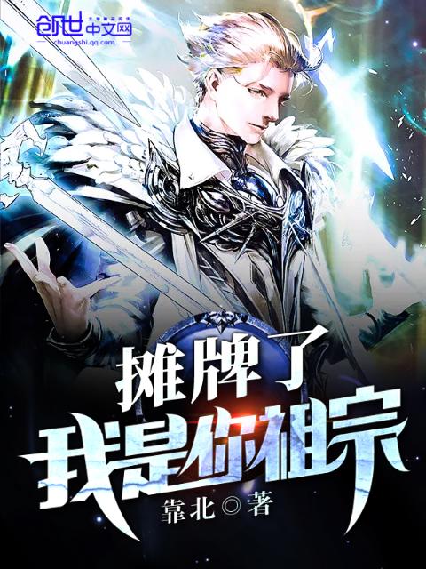 摊牌了我是你祖宗