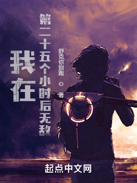 我在第二十五个小时后无敌