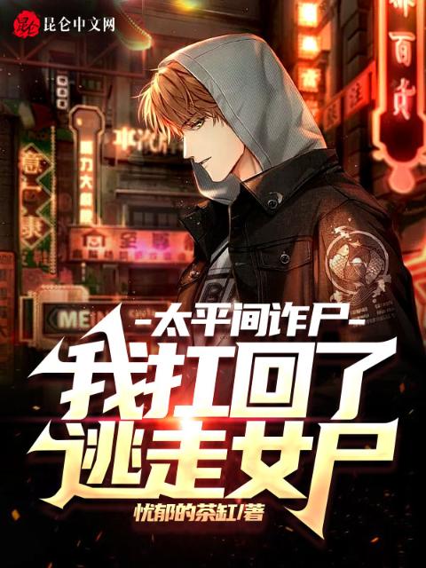 太平间诈尸，我扛回了逃走女尸